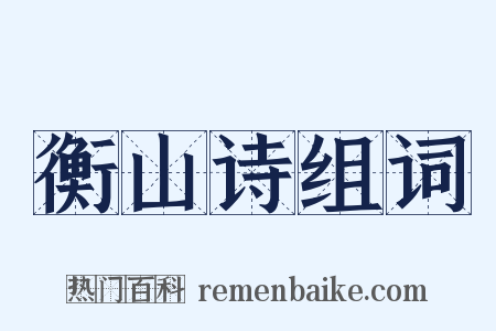 衡山诗组词是什么意思的图片